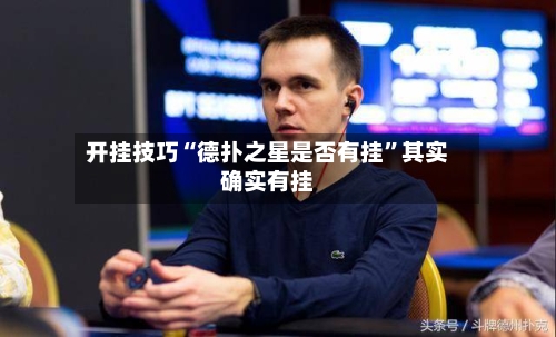 开挂技巧“德扑之星是否有挂”其实确实有挂-第1张图片