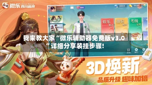 我来教大家“微乐辅助器免费版v3.0”详细分享装挂步骤!-第1张图片