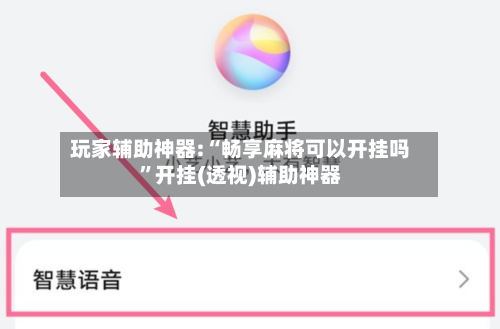 玩家辅助神器:“畅享麻将可以开挂吗”开挂(透视)辅助神器-第1张图片