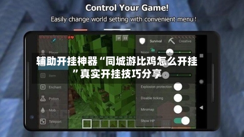 辅助开挂神器“同城游比鸡怎么开挂	”真实开挂技巧分享-第1张图片