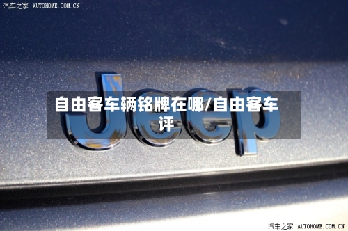 自由客车辆铭牌在哪/自由客车评-第1张图片