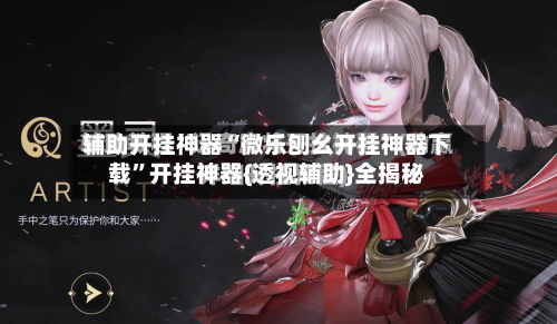 辅助开挂神器“微乐刨幺开挂神器下载	”开挂神器{透视辅助}全揭秘-第1张图片