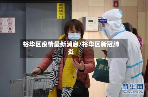 裕华区疫情最新消息/裕华区新冠肺炎-第1张图片