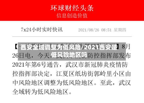 西安全域调整为低风险/2021西安是低风险地区吗-第1张图片
