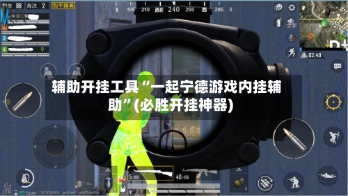 辅助开挂工具“一起宁德游戏内挂辅助”(必胜开挂神器)-第1张图片