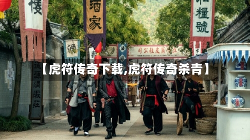 【虎符传奇下载,虎符传奇杀青】-第1张图片
