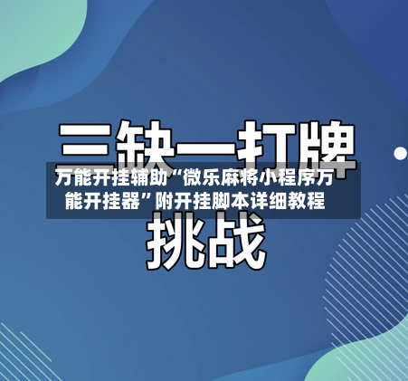 万能开挂辅助“微乐麻将小程序万能开挂器”附开挂脚本详细教程-第1张图片