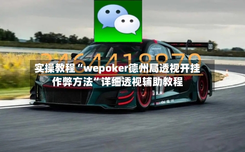实操教程“wepoker德州局透视开挂作弊方法”详细透视辅助教程-第1张图片
