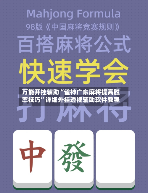 万能开挂辅助“雀神广东麻将提高胜率技巧”详细外挂透视辅助软件教程-第1张图片