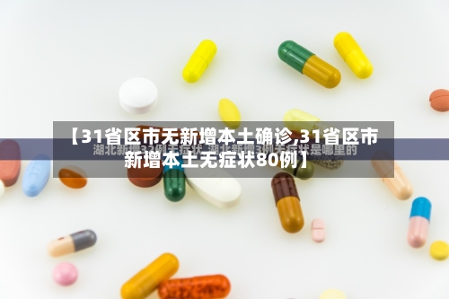 【31省区市无新增本土确诊,31省区市新增本土无症状80例】-第1张图片
