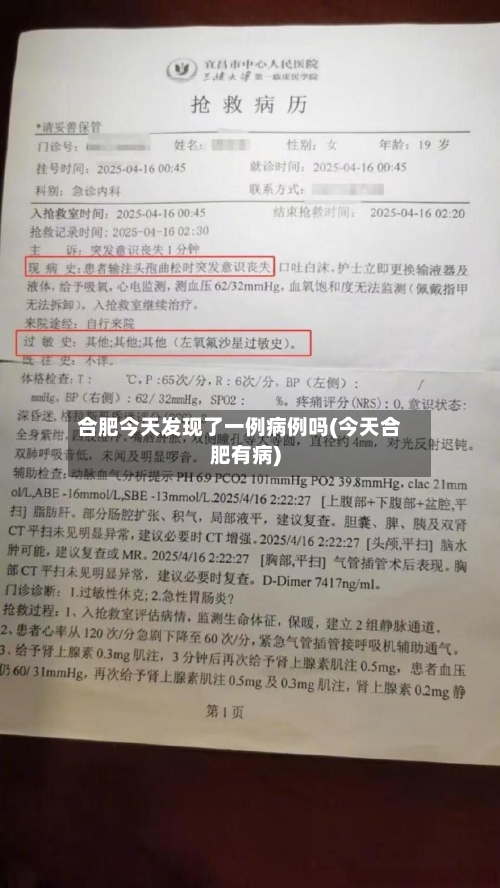 合肥今天发现了一例病例吗(今天合肥有病)-第1张图片