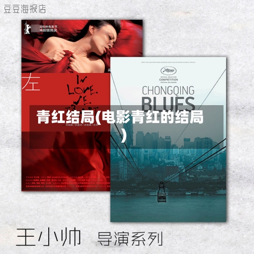 青红结局(电影青红的结局)-第1张图片