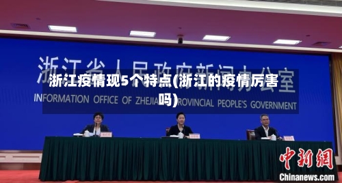 浙江疫情现5个特点(浙江的疫情厉害吗)-第1张图片