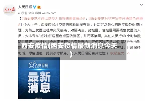 西安疫情(西安疫情最新消息今天)-第1张图片