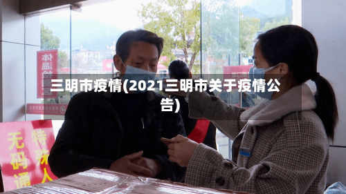 三明市疫情(2021三明市关于疫情公告)-第1张图片
