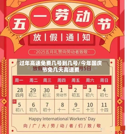 过年高速免费几号到几号/今年国庆节免几天高速费-第1张图片
