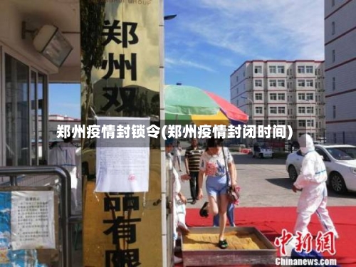 郑州疫情封锁令(郑州疫情封闭时间)-第1张图片