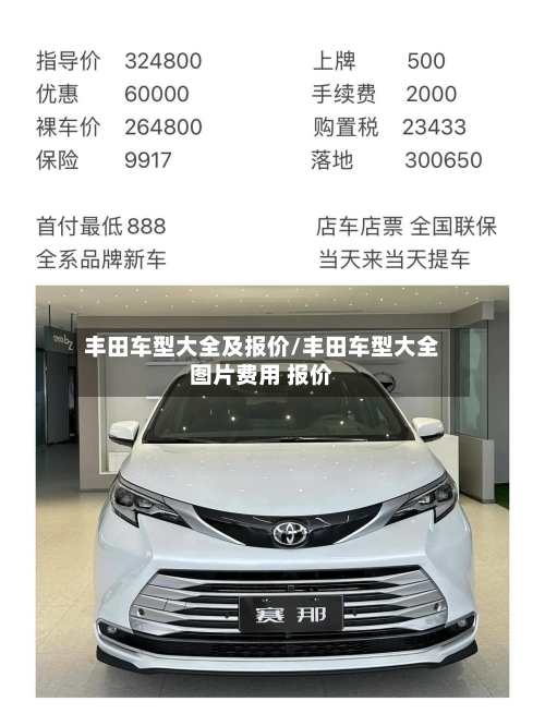 丰田车型大全及报价/丰田车型大全图片费用 报价-第1张图片