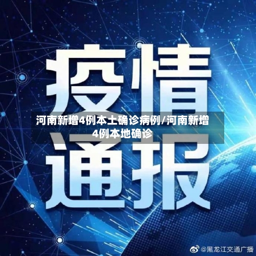 河南新增4例本土确诊病例/河南新增4例本地确诊-第1张图片