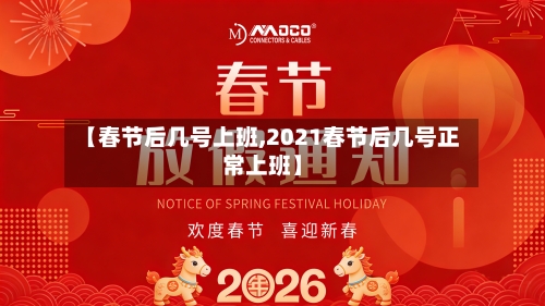 【春节后几号上班,2021春节后几号正常上班】-第1张图片