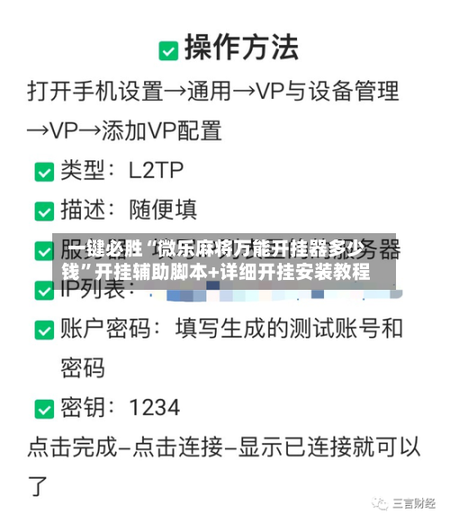 一键必胜“微乐麻将万能开挂器多少钱	”开挂辅助脚本+详细开挂安装教程-第1张图片