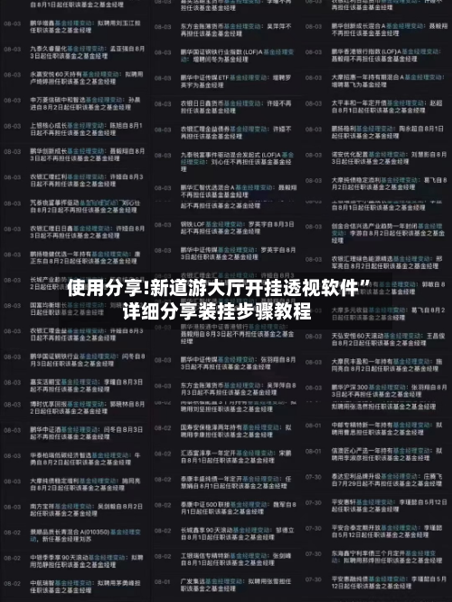 使用分享!新道游大厅开挂透视软件”详细分享装挂步骤教程-第1张图片