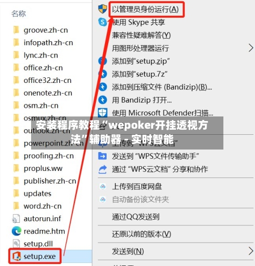 安装程序教程“wepoker开挂透视方法	”辅助器 - 实时智能-第1张图片