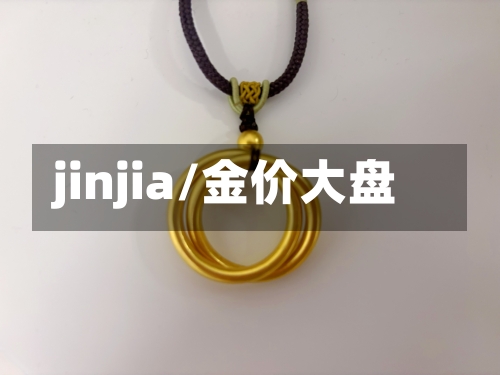 jinjia/金价大盘-第1张图片