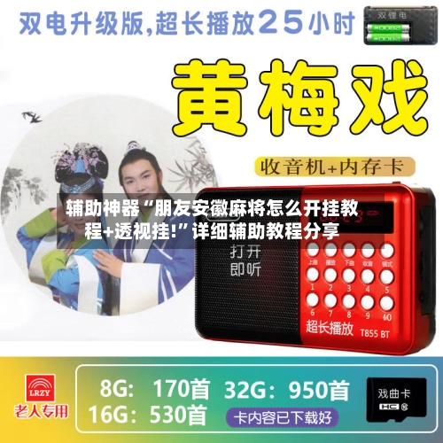 辅助神器“朋友安徽麻将怎么开挂教程+透视挂!”详细辅助教程分享-第1张图片