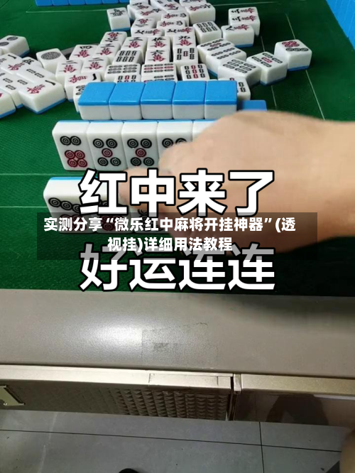实测分享“微乐红中麻将开挂神器”(透视挂)详细用法教程-第1张图片