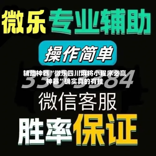 辅助神器“微乐四川麻将小程序必赢神器”确实真的有挂-第1张图片