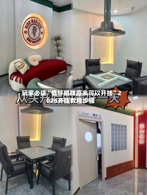 玩家必读“情怀棋牌原来可以开挂	”2026开挂教程步骤-第1张图片