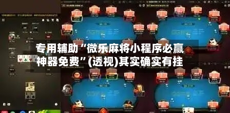 专用辅助“微乐麻将小程序必赢神器免费	”(透视)其实确实有挂-第1张图片