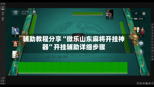 辅助教程分享“微乐山东麻将开挂神器	”开挂辅助详细步骤-第1张图片