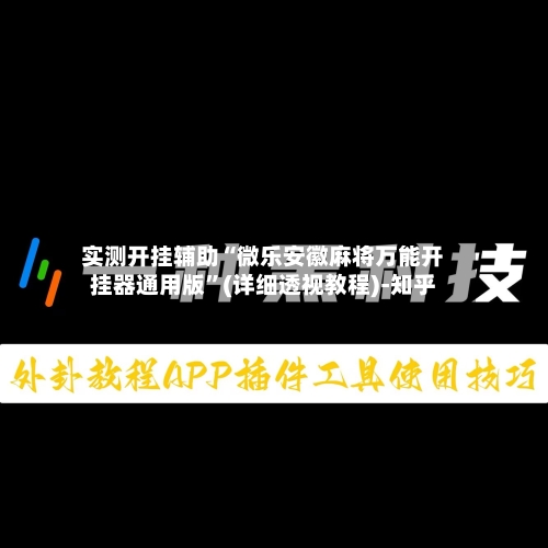 实测开挂辅助“微乐安徽麻将万能开挂器通用版	”(详细透视教程)-知乎-第1张图片