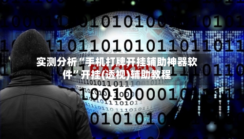 实测分析“手机打牌开挂辅助神器软件”开挂(透视)辅助教程-第1张图片