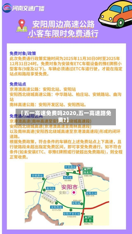 【五一高速免费吗2020,五一高速路免费?】-第1张图片