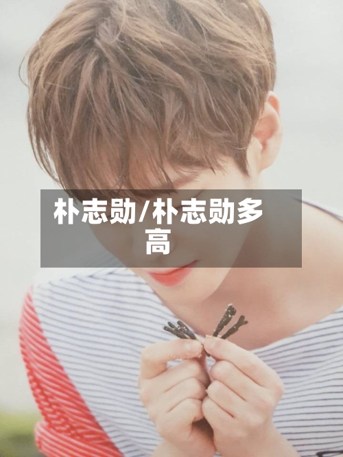 朴志勋/朴志勋多高-第1张图片