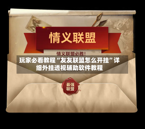玩家必看教程“友友联盟怎么开挂	”详细外挂透视辅助软件教程-第1张图片