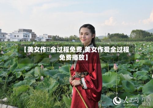 【美女作愛全过程免费,美女作爱全过程免费播放】-第1张图片