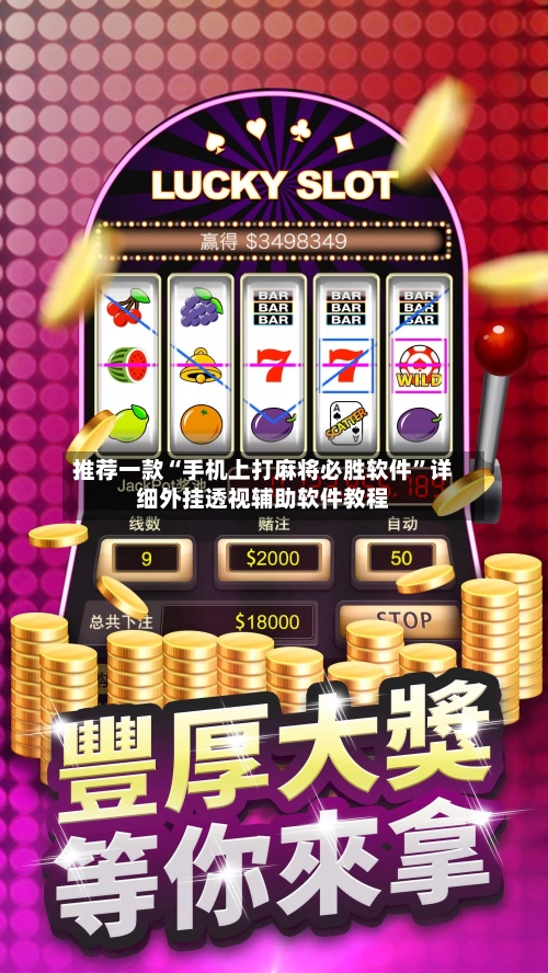 推荐一款“手机上打麻将必胜软件”详细外挂透视辅助软件教程-第1张图片