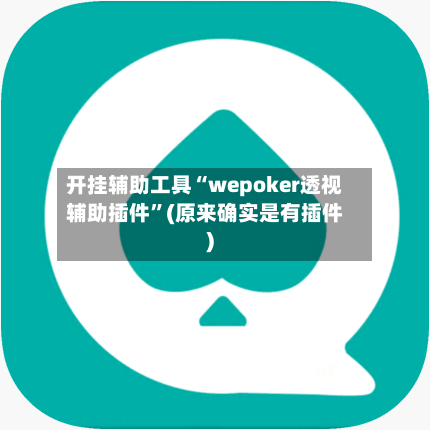 开挂辅助工具“wepoker透视辅助插件	”(原来确实是有插件)-第1张图片