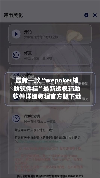 最新一款“wepoker辅助软件挂	”最新透视辅助软件详细教程官方版下载-第1张图片