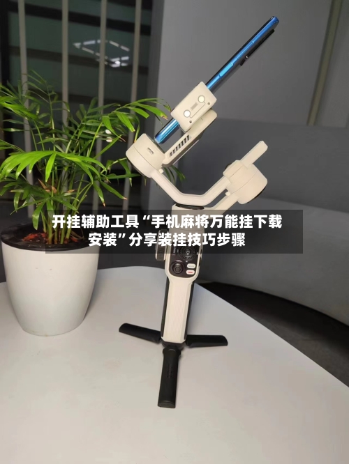 开挂辅助工具“手机麻将万能挂下载安装”分享装挂技巧步骤-第1张图片