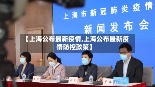 【上海公布最新疫情,上海公布最新疫情防控政策】-第1张图片