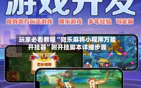 玩家必看教程“微乐麻将小程序万能开挂器	”附开挂脚本详细步骤-第1张图片
