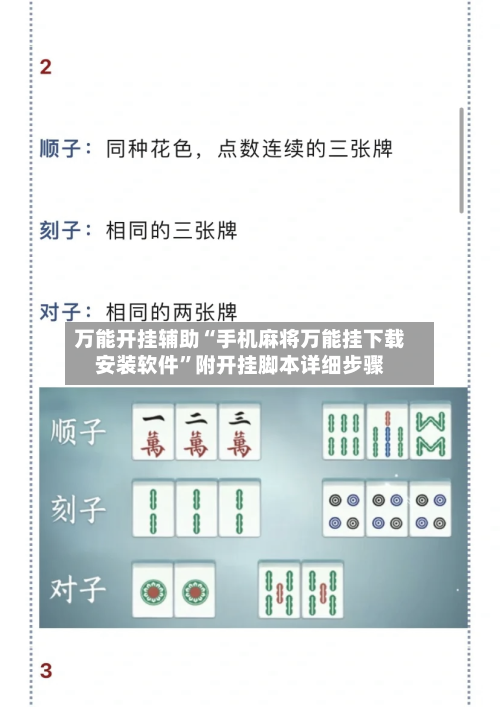 万能开挂辅助“手机麻将万能挂下载安装软件”附开挂脚本详细步骤-第1张图片