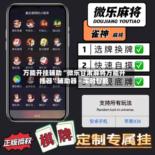 万能开挂辅助“微乐甘肃麻将万能开挂器	”辅助器 - 实时智能-第1张图片