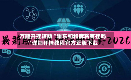 万能开挂辅助“肇东和和麻将有挂吗”详细开挂教程官方正版下载-第1张图片