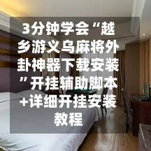 3分钟学会“越乡游义乌麻将外卦神器下载安装”开挂辅助脚本+详细开挂安装教程-第1张图片